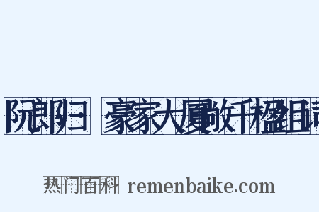 阮郎归·豪家大厦敞千楹组词是什么意思的图片